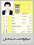 تیم وحدت دیده بان