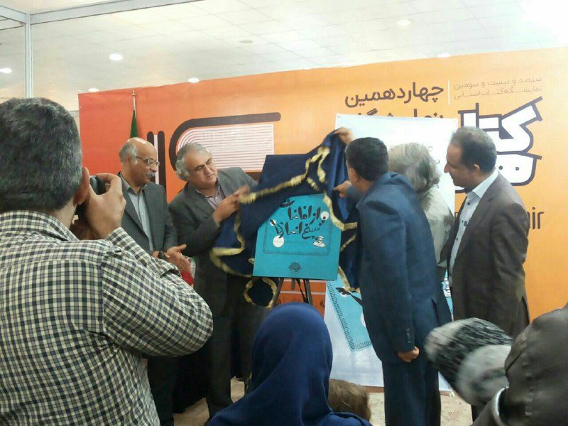 رونمایی ا زکتاب شعر طنز"از افاضات شیخ انصاری" در چهاردهمین نمایشگاه کتاب هرمزگان