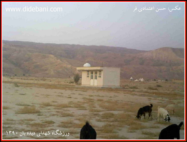 مجموعه ورزشی شهدای دیده بان