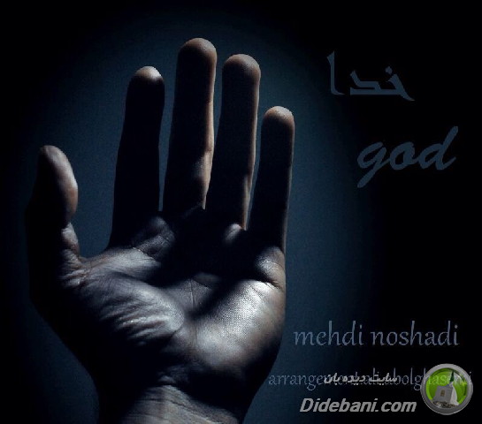 آهنگ خدا با صدای مهدی نوشادی