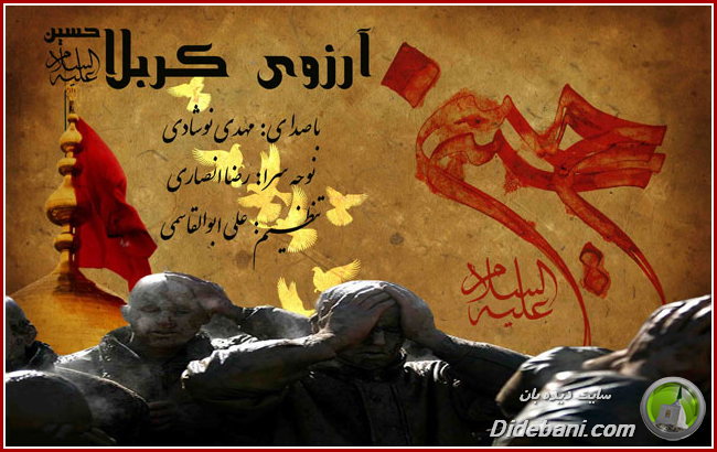 نوحه زیبای "آرزوی کربلا" با صدای مهدی نوشادی