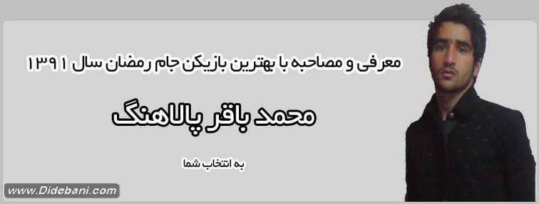محمد باقر پالاهنگ بهترین بازیکن جام رمضان سال 1391 محمد باقر پالاهنگ بهترین بازیکن جام رمضان سال 1391