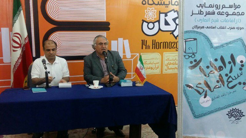 رونمایی ا زکتاب شعر طنز"از افاضات شیخ انصاری" در چهاردهمین نمایشگاه کتاب هرمزگان